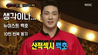 [복면가왕] 뉴이스트 백호 - 생각이나 ☆10번 반복 듣기☆ / 원곡 부활