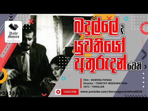 Daily Movies   1971 FEBRUARY 11 DEVENA PIPASA දැවෙන පිපාස