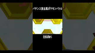 PポケモンバトルSVの319verで激熱のブラックアウト#shorts