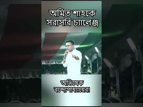 #amitshah কে সরাসরি #challenge #abhishekbanerjee এর|#shortsviral #shortsvideo #shortsyoutube