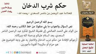 صورة حكم شرب الدخان للشيخ العلامة عبد الرحمن بن ناصر السعدي - مشروع كبار العلماء