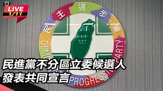 民進黨不分區立委候選人發表共同宣言