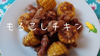 夏野菜♫とうもろこしを使ってクッキング