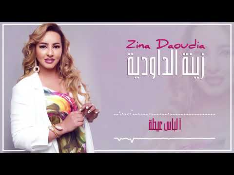 Zina Daoudia2018 - Alabas (EXCLUSIVE) | 2018 | (زينة الداودية - ألباس (سهرة العيد