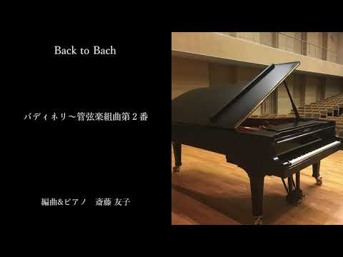 【 バッハ ピアノ アレンジ 】Back to Bach ｜ バディネリ～管弦楽組曲第２番｜作曲＆ピアノ 斎藤友子