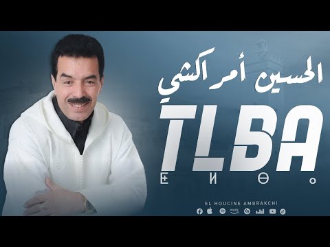 El Houcine Amrrakchi - Tlba  | 2025 | الحسين أمراكشي - الطلبا