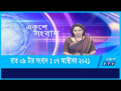 09 pm News || রাত ০৯ টার সংবাদ || 07 October 2021