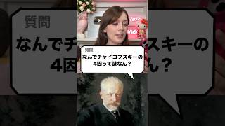 Download lagu なんでチャイコフスキーの4因って謎なん？ mp3