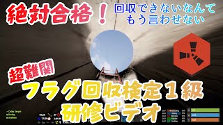 【RUST】デキる奴はこれを見ている！フラグ回収検定１級研修ビデオ #1