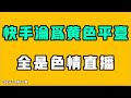 Kuaishou Has Become A Pornographic Platform Full Of Pornographic Live Streams The CCP Immediat