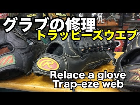 トラッピーズウエブ修理 Relace a glove (Trap-eze) #1568 Video