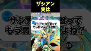 ザシアンの序盤は弱い？#ユナイト #ポケモンユナイト