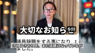 さとうさおり氏がまた話題に!?テレビ「秘書に聞いた」→佐藤氏「秘書は対応してない!?」→え？誰に聞いたの？？