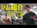 【ジム紹介】いつもこんな環境でトレーニングしています!【ソプラティコ狭山】