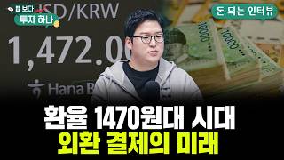 환율 1470원대 시대, 외환 결제의 미래 | 박지수, 이종석, 빈센트, 편다송 [밥 보다 투자 하나]