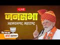 LIVE PM Shri Narendra Modi Addresses Public Meeting In Ahmednagar Maharashtra