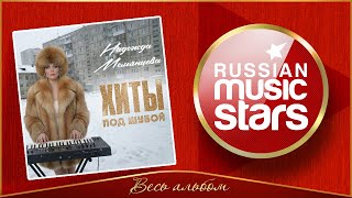 НАДЕЖДА МЕЛЬЯНЦЕВА ✮ ХИТЫ ПОД ШУБОЙ ✮ СБОРНИК ЗИМНИХ ПЕСЕН ✮