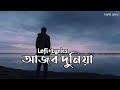 Ajob Duniya Lyrics|আজব দুনিয়া |Lyrics Video | Shiekh Sadi New Song |Bangla New Song 2022 | Lyrics