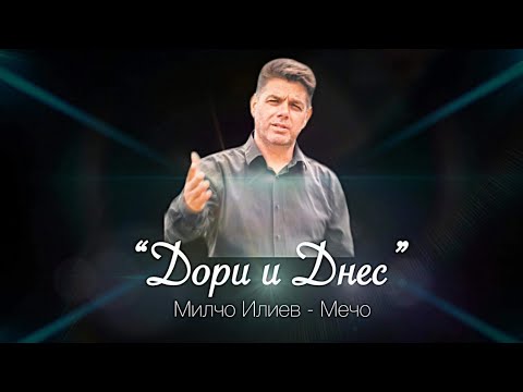 Дори и днес-Брат Мечо/Dori i dnes- Brat Mecho/
