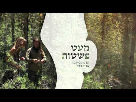 אביב בכר והדס קליינמן - את מים