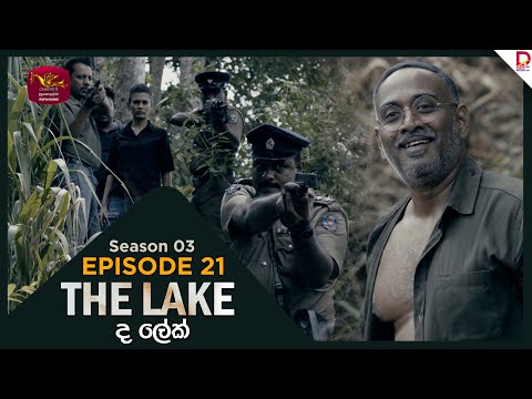 The Lake | Season 03 | Episodes 21 | 2025-12-21 | TV Series | Rupavahini TeleDrama