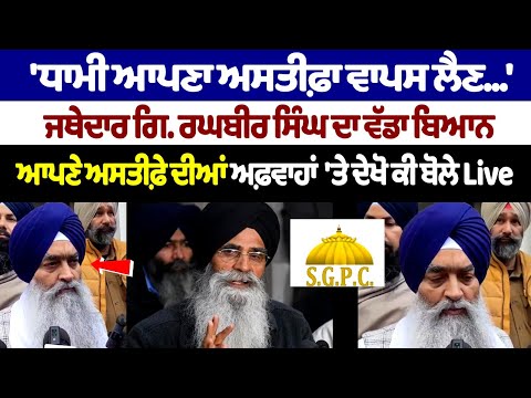 'Harjinder Singh Dhami ਆਪਣਾ ਅਸਤੀਫ਼ਾ ਵਾਪਸ ਲੈਣ...' ਜਥੇਦਾਰ Giani Raghbir Singh ਦਾ ਵੱਡਾ ਬਿਆਨ