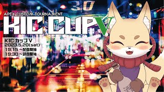 KICカップVカスタム公式神視点本戦　APEXカスタムマッチ　1分遅延