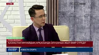 ҚАЗАҚСТАН МҰНАЙДЫҢ АРҚАСЫНДА ӘЛІ ҚАНША ЖЫЛ ӨМІР СҮРЕДІ?