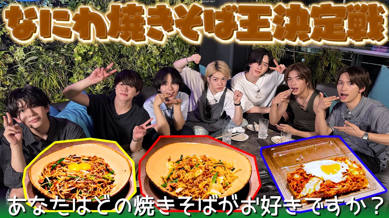 なにわ男子【最強の焼きそば王決定戦】BBQでモテるレシピ教えます！