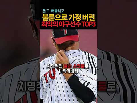 사생활 이슈가 심각했던 논란의 야구선수 TOP3 #연예계이슈 #야구선수 #외도