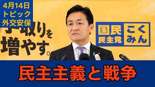 「選挙を控えているからこそ戦闘をやめることができない」国民民主党・玉木代表会見　2026年4月14日　トピック　外交安保 #国民民主党 #玉木雄一郎 #切り抜き