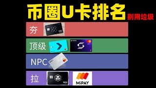 世界前6  币圈U卡排名，由夯到垃圾：Xapo—Bitget Wallet—Safepal—Bybit——Crypto.com——Mipay