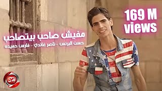 كليب مفيش صاحب يتصاحب اولاد سليم اللبانين حسن البرنس فارس حميده ناصر غاندى انتاج شعبيات
