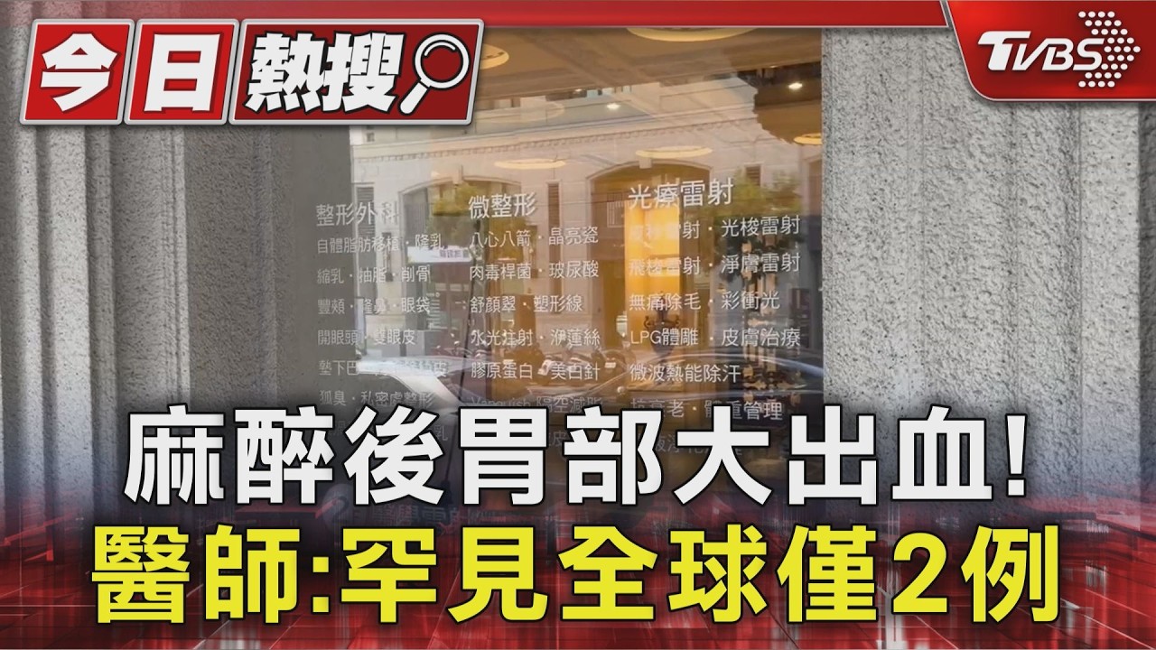 影音／麻醉後胃部大出血！醫師：罕見全球僅2例