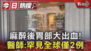 女割眼袋「麻醉後胃出血」不治身亡