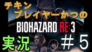 チキンプレイヤーが行く！　バイオハザードRE3  #5
