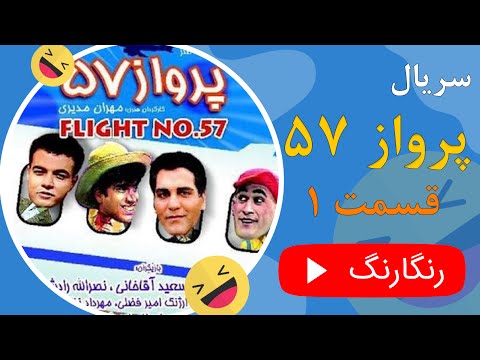 Parvaz 57 - Part 01 | سریال پرواز 57 - قسمت 01