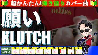 🔰【コード付き】願い　/　KLUTCH　弾き語り ギター初心者