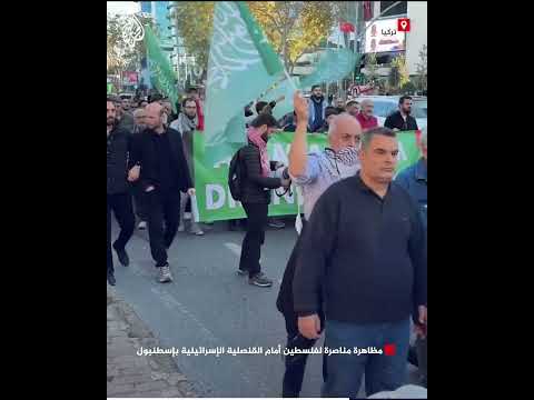 فيديو | مظاهرة مناصرة لفلسطين أمام القنصلية الإسرائيلية بإسطنبول