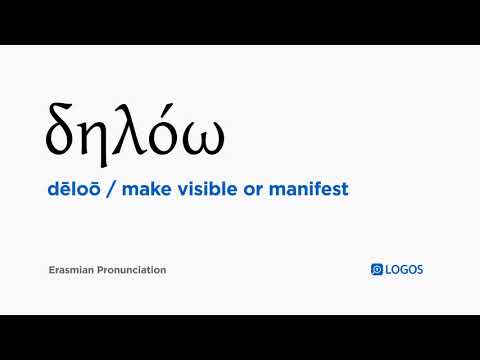 How to pronounce Dēloō in Biblical Greek - (δηλόω / make visible or manifest)