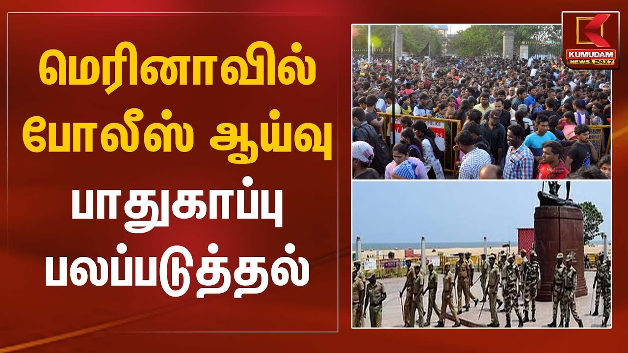 மெரினாவில் போலீஸ் ஆய்வு – பாதுகாப்பு பலப்படுத்தல் | Marina Beach Inspection | Kumudam News