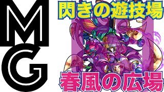 【大人のモンスト実況】閃きの遊技場：春風の広場・闇のクリアパーティ