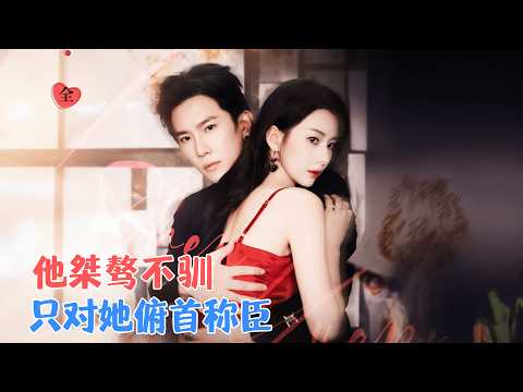 程澄&关芯 | 她抱着丈夫的骨灰回到楚家继承遗产，与素未谋面的小叔相遇两人针锋相对，步步为营的较量中，两个人却彼此吸引[MULTI SUB | FULL]#MiniDrama #精彩大陆短剧