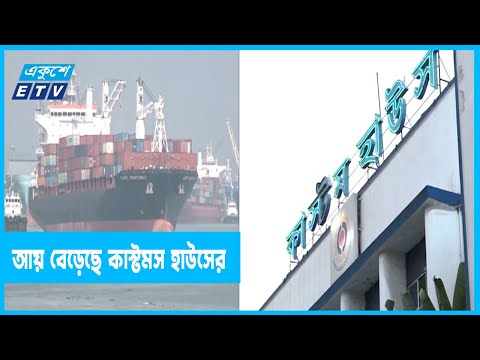 কাস্টমস হাউসের রাজস্ব আয় বেড়েছে প্রায় দুই হাজার কোটি টাকা