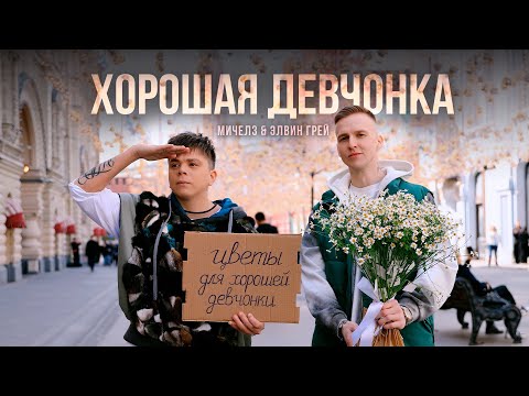 Элвин Грей & МИЧЕЛЗ - Хорошая девчонка