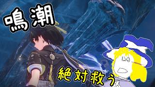 鳴潮　ネタバレ注意エイメス救える話かわからんけど救いに行く生声配信