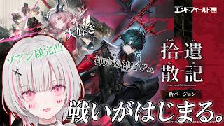 【アークナイツ：エンドフィールド】カミーユ様＆ミフお姉さまお待ちしておりました‼【空澄セナ/ぶいすぽっ！】