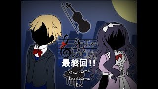 【クロエのレクイエム】ホラーが苦手なのにホラゲーを実況!最終回!!(エンド回収)【初実況】