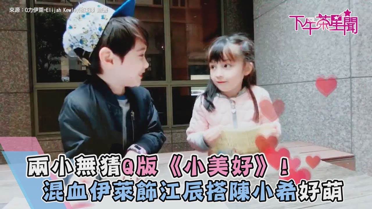 兩小無猜Q版《小美好》！　混血伊萊飾江辰搭陳小希好萌