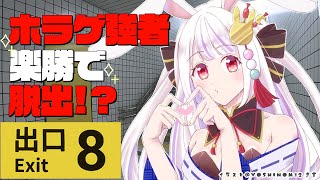 【#8番出口 】おばけよりも遅刻が怖い！！！早く脱出して出勤しなきゃ！【Vtuber・丸餅つきみ/Re:AcT】